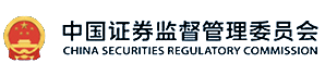 中國(guó)證券監(jiān)督管理委員會(huì)
